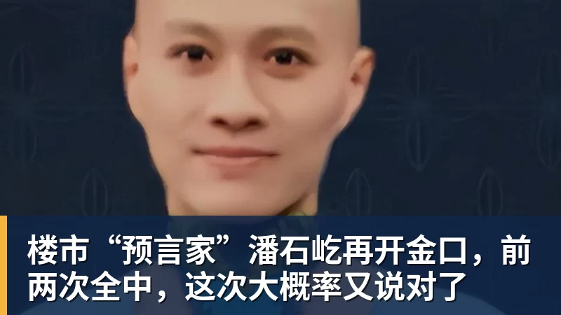 乐虎体育楼市“预言家”潘石屹再开金口，前两次全中，这次大概率又说对了