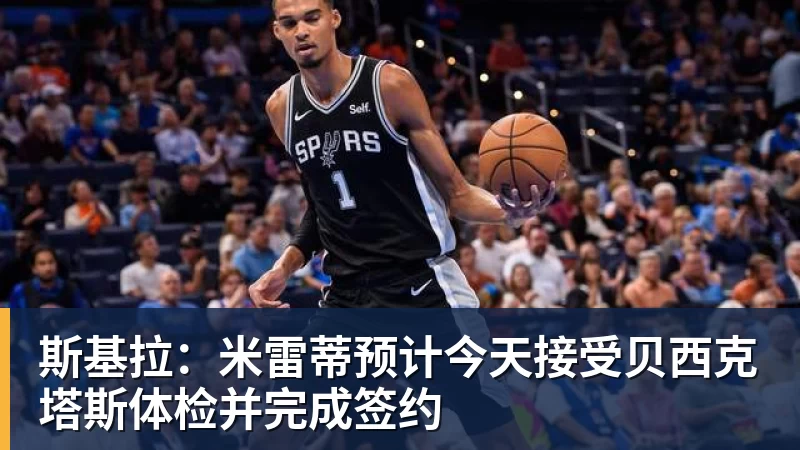 乐虎体育斯基拉：米雷蒂预计今天接受贝西克塔斯体检并完成签约