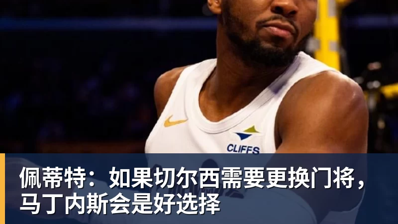 哈塞尔巴因克:切尔西还不具备赢得英超冠军的实力 - 乐虎体育 · 体育赛事服务平台