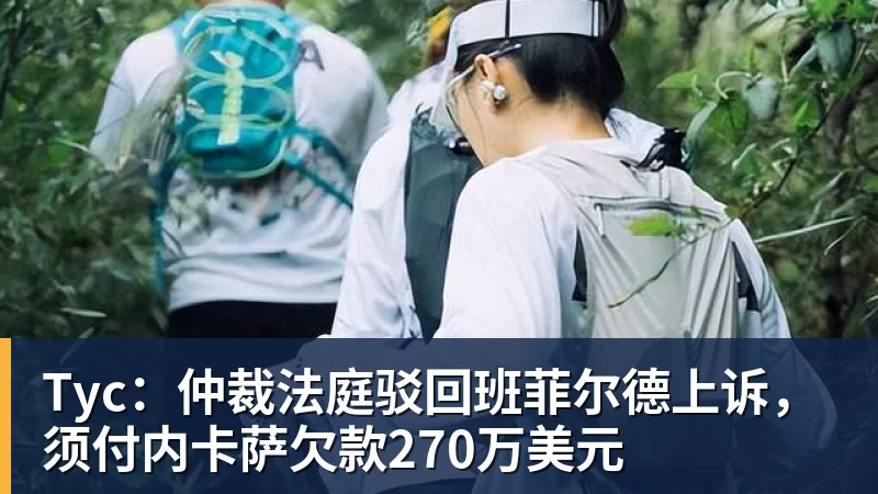 乐虎体育Tyc：仲裁法庭驳回班菲尔德上诉，须付内卡萨欠款270万美元