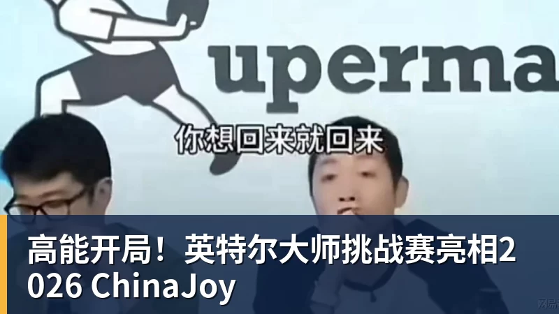 乐虎体育高能开局！英特尔大师挑战赛亮相2026 ChinaJoy