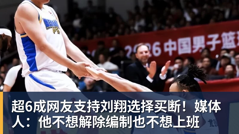 乐虎体育超6成网友支持刘翔选择买断！媒体人：他不想解除编制也不想上班