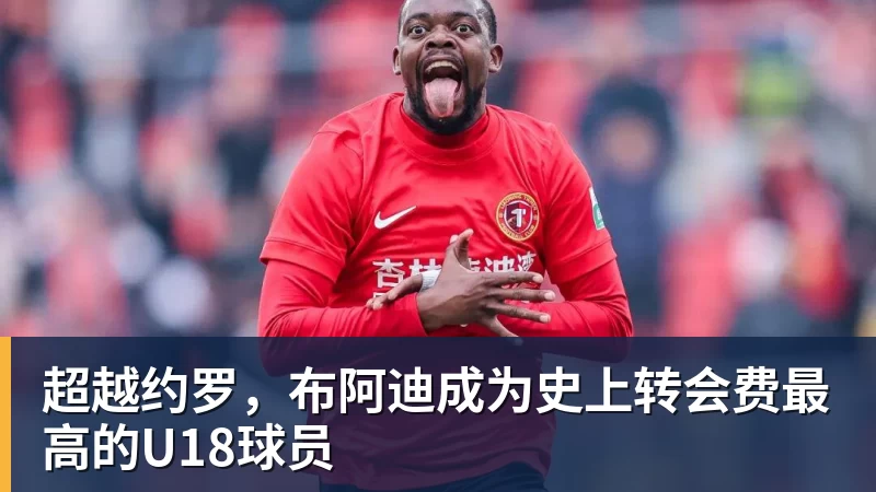 乐虎体育超越约罗，布阿迪成为史上转会费最高的U18球员