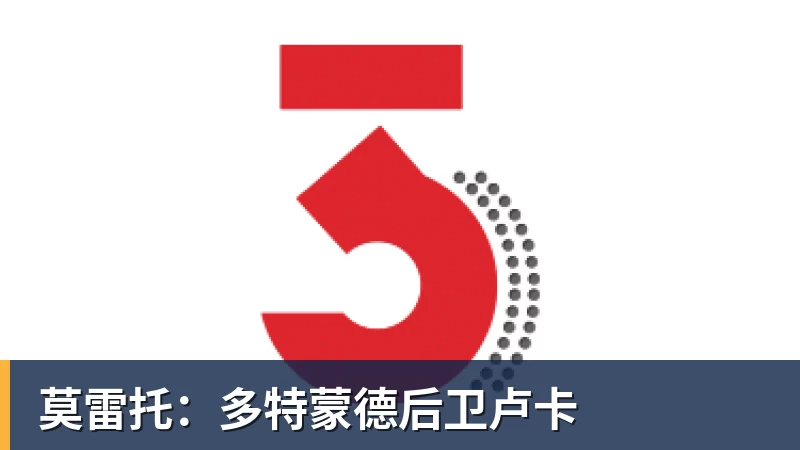 乐虎体育莫雷托：多特蒙德后卫卢卡