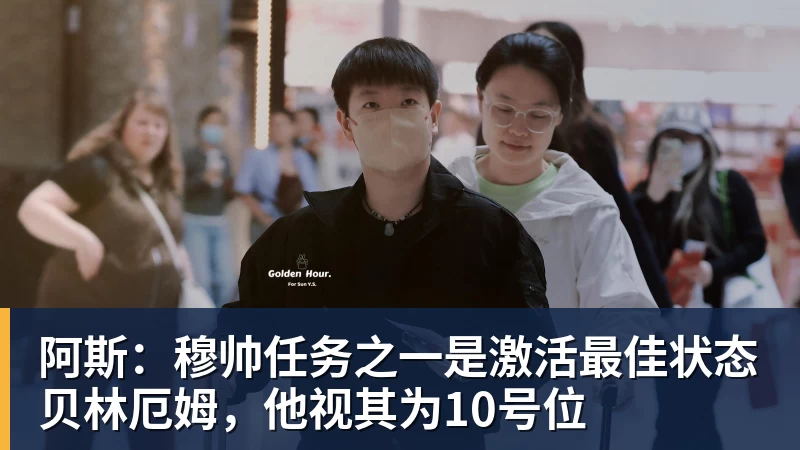 乐虎体育阿斯：穆帅任务之一是激活最佳状态贝林厄姆，他视其为10号位