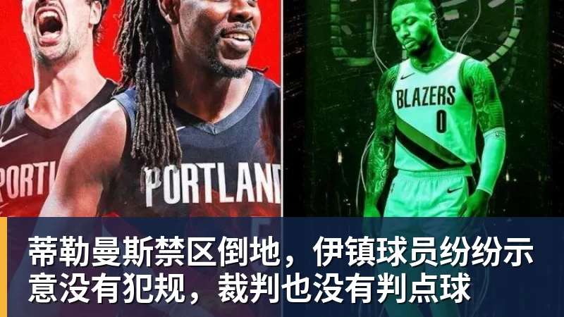 乐虎体育蒂勒曼斯禁区倒地，伊镇球员纷纷示意没有犯规，裁判也没有判点球
