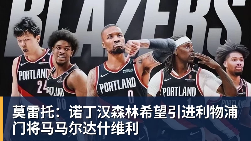 乐虎体育莫雷托：诺丁汉森林希望引进利物浦门将马马尔达什维利