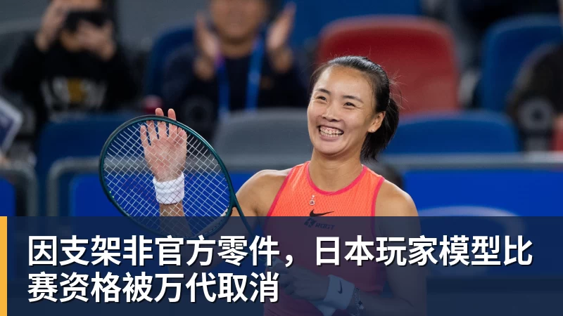 乐虎体育因支架非官方零件，日本玩家模型比赛资格被万代取消