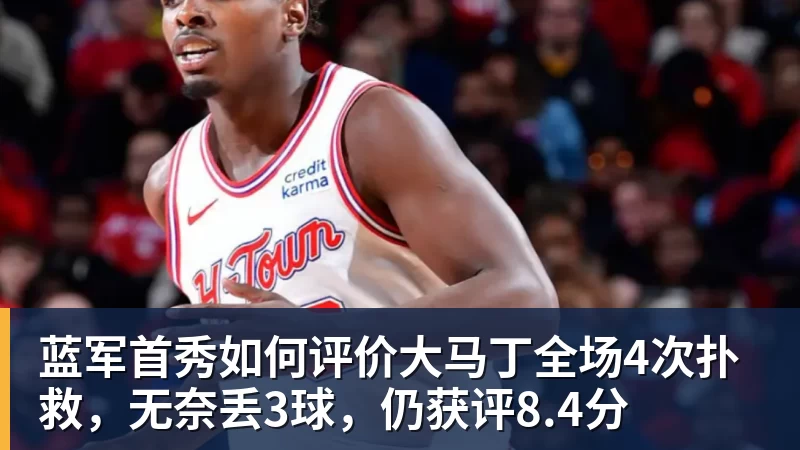 乐虎体育蓝军首秀如何评价大马丁全场4次扑救，无奈丢3球，仍获评8.4分