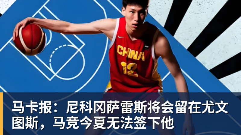 乐虎体育马卡报：尼科冈萨雷斯将会留在尤文图斯，马竞今夏无法签下他