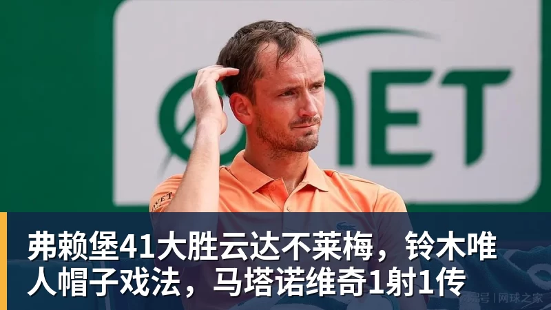 乐虎体育弗赖堡41大胜云达不莱梅，铃木唯人帽子戏法，马塔诺维奇1射1传