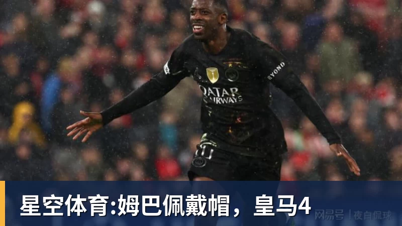 乐虎体育星空体育:姆巴佩戴帽，皇马4