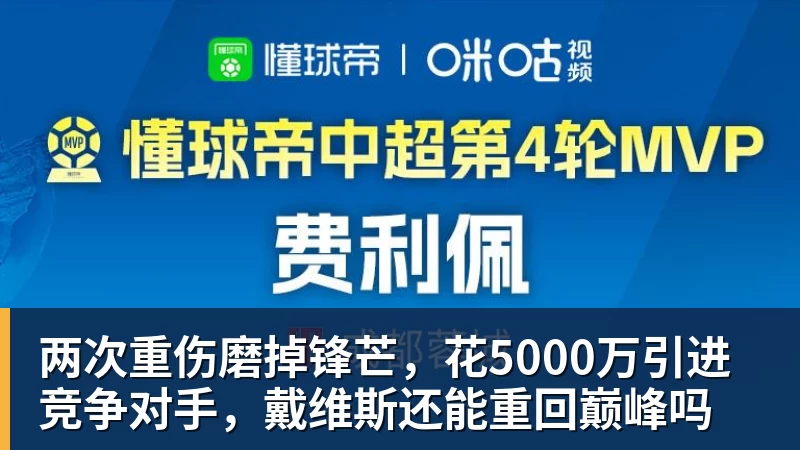乐虎体育两次重伤磨掉锋芒，花5000万引进竞争对手，戴维斯还能重回巅峰吗