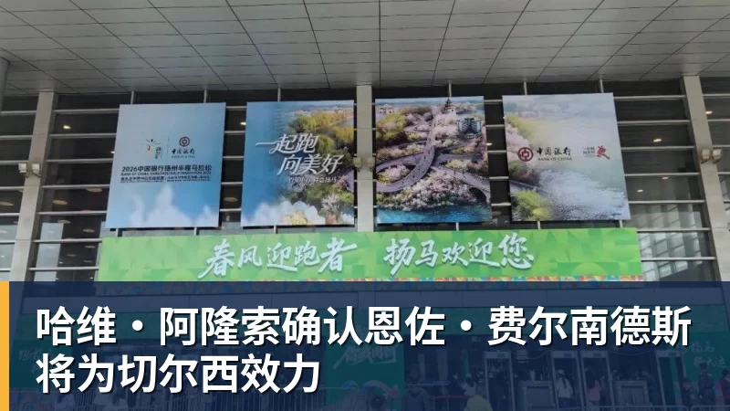 乐虎体育哈维·阿隆索确认恩佐·费尔南德斯将为切尔西效力