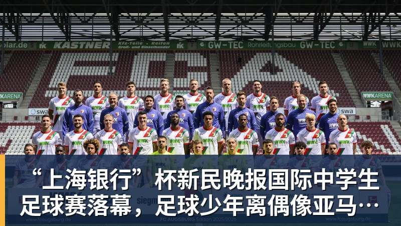 乐虎体育“上海银行”杯新民晚报国际中学生足球赛落幕，足球少年离偶像亚马尔又近一些