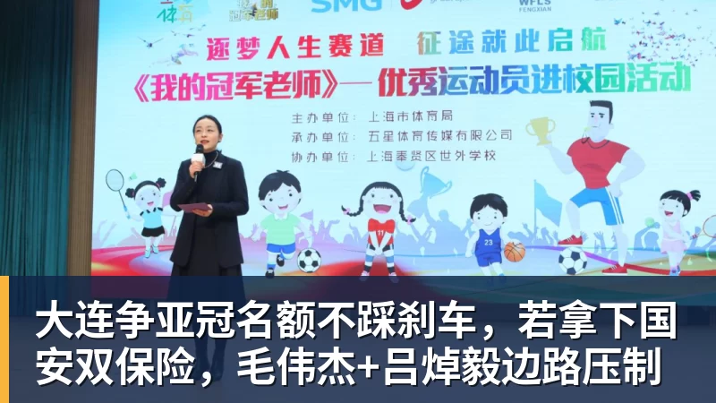 乐虎体育大连争亚冠名额不踩刹车，若拿下国安双保险，毛伟杰+吕焯毅边路压制