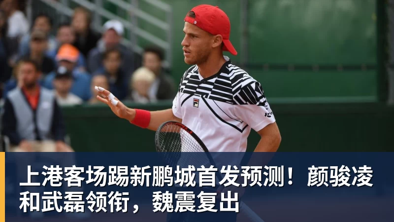 乐虎体育上港客场踢新鹏城首发预测！颜骏凌和武磊领衔，魏震复出