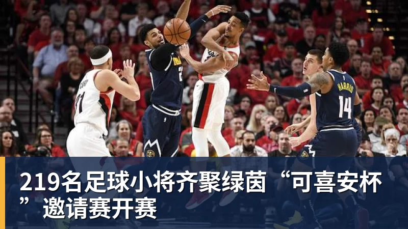 乐虎体育219名足球小将齐聚绿茵“可喜安杯”邀请赛开赛