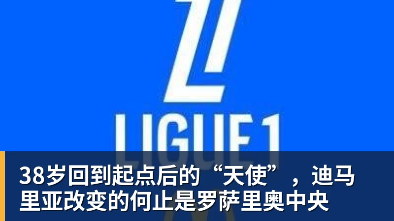 乐虎体育38岁回到起点后的“天使”，迪马里亚改变的何止是罗萨里奥中央
