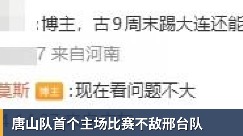 乐虎体育唐山队首个主场比赛不敌邢台队