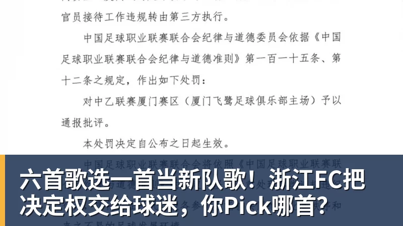 乐虎体育六首歌选一首当新队歌！浙江FC把决定权交给球迷，你Pick哪首？