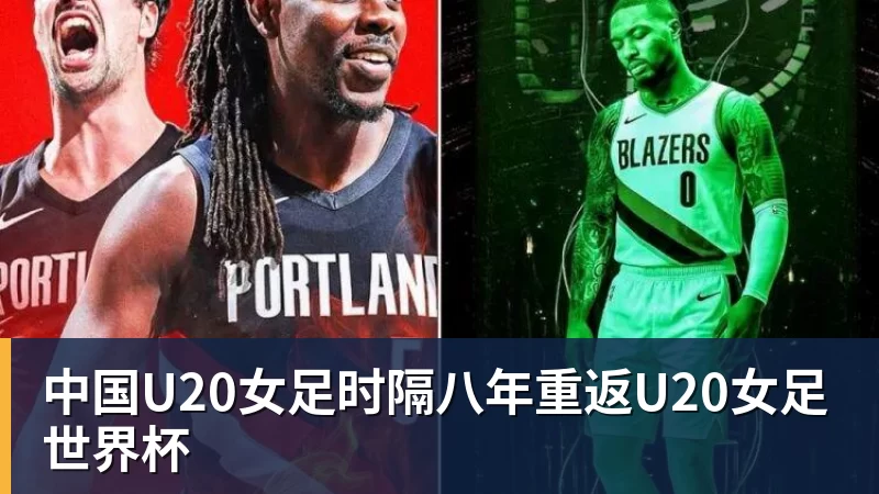 乐虎体育中国U20女足时隔八年重返U20女足世界杯