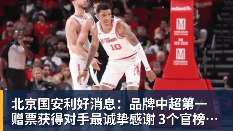 乐虎体育北京国安利好消息：品牌中超第一 赠票获得对手最诚挚感谢 3个官榜都有名