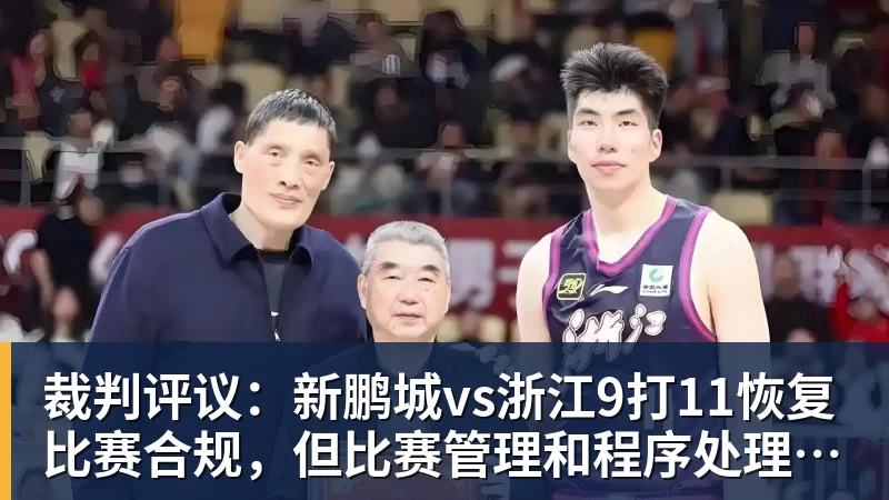 乐虎体育裁判评议：新鹏城vs浙江9打11恢复比赛合规，但比赛管理和程序处理存在不足