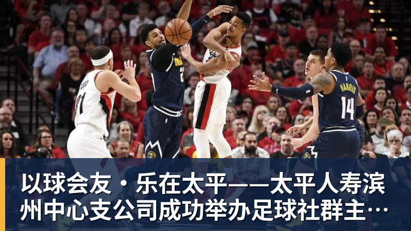 乐虎体育以球会友·乐在太平——太平人寿滨州中心支公司成功举办足球社群主题活动