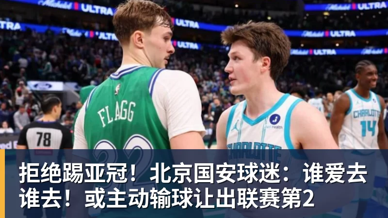 乐虎体育拒绝踢亚冠！北京国安球迷：谁爱去谁去！或主动输球让出联赛第2