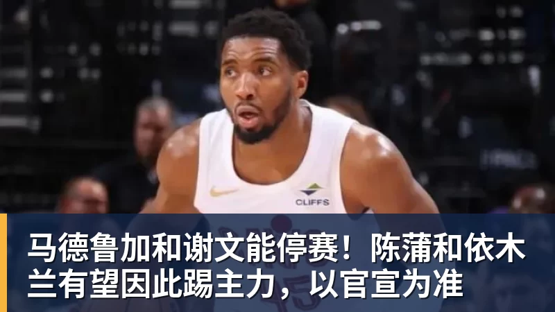 乐虎体育马德鲁加和谢文能停赛！陈蒲和依木兰有望因此踢主力，以官宣为准