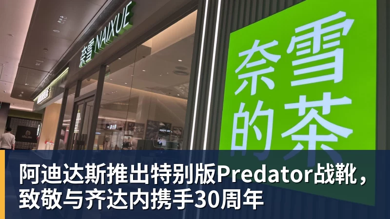 乐虎体育阿迪达斯推出特别版Predator战靴，致敬与齐达内携手30周年