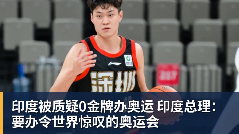 乐虎体育印度被质疑0金牌办奥运 印度总理：要办令世界惊叹的奥运会