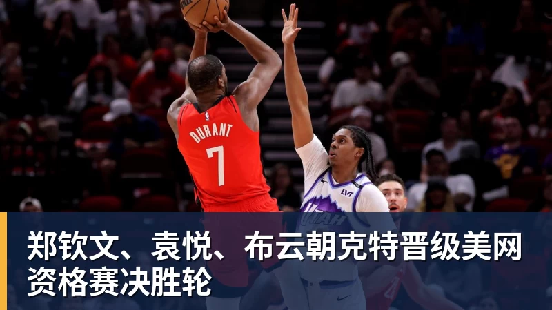乐虎体育郑钦文、袁悦、布云朝克特晋级美网资格赛决胜轮