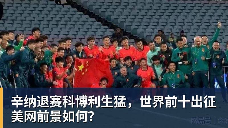 阿斯:外界对日本队充满期待,2026年世界杯他们的目标是8强 - 乐虎体育 · 体育赛事服务平台