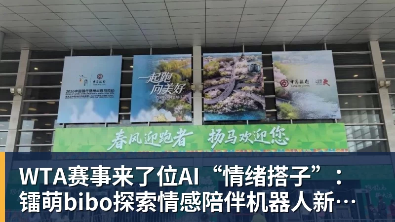 乐虎体育WTA赛事来了位AI“情绪搭子”：镭萌bibo探索情感陪伴机器人新场景