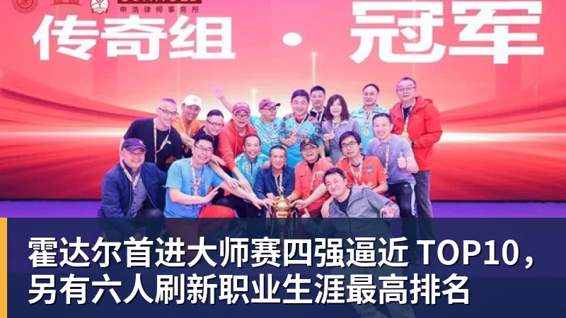 乐虎体育霍达尔首进大师赛四强逼近 TOP10，另有六人刷新职业生涯最高排名