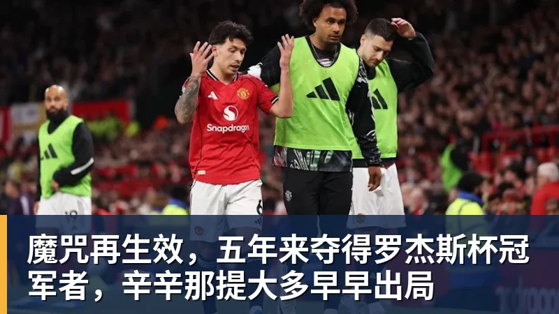 乐虎体育魔咒再生效，五年来夺得罗杰斯杯冠军者，辛辛那提大多早早出局