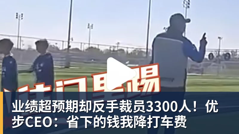 乐虎体育业绩超预期却反手裁员3300人！优步CEO：省下的钱我降打车费