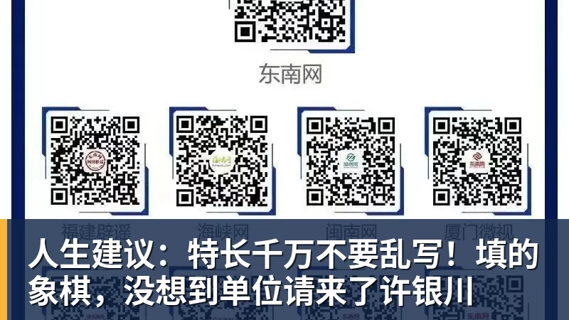 乐虎体育人生建议：特长千万不要乱写！填的象棋，没想到单位请来了许银川