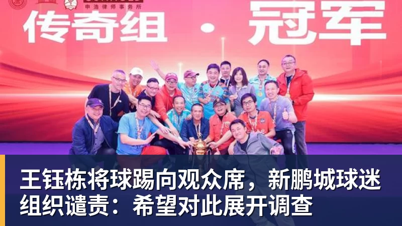 乐虎体育王钰栋将球踢向观众席，新鹏城球迷组织谴责：希望对此展开调查