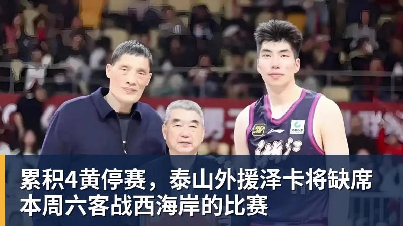 乐虎体育累积4黄停赛，泰山外援泽卡将缺席本周六客战西海岸的比赛