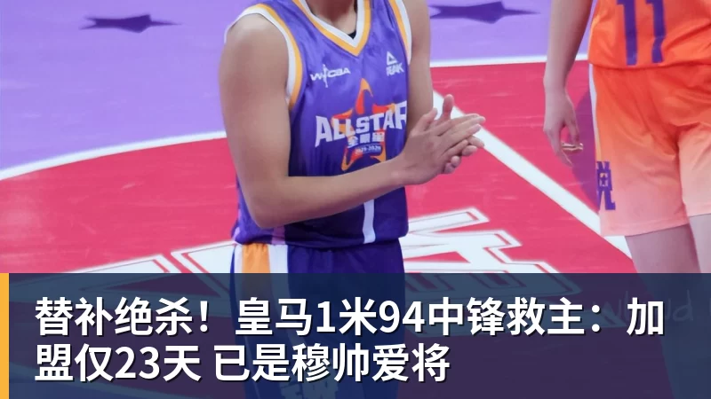 乐虎体育替补绝杀！皇马1米94中锋救主：加盟仅23天 已是穆帅爱将