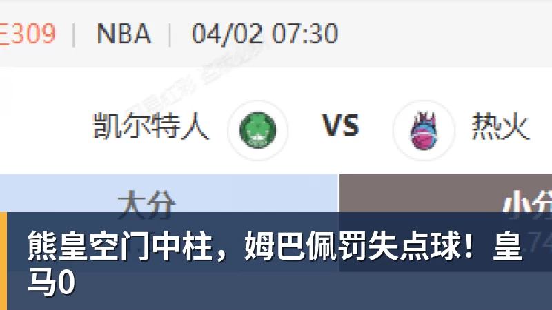 乐虎体育熊皇空门中柱，姆巴佩罚失点球！皇马0