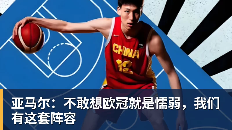 乐虎体育亚马尔：不敢想欧冠就是懦弱，我们有这套阵容