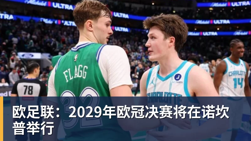 乐虎体育欧足联：2029年欧冠决赛将在诺坎普举行
