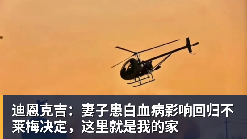 乐虎体育迪恩克吉：妻子患白血病影响回归不莱梅决定，这里就是我的家