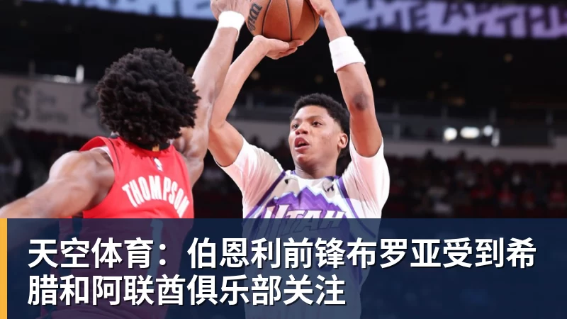乐虎体育天空体育：伯恩利前锋布罗亚受到希腊和阿联酋俱乐部关注