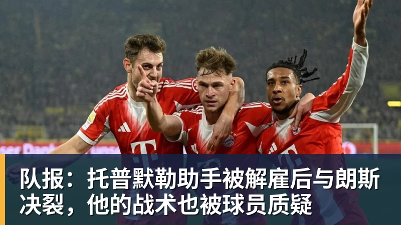 乐虎体育队报：托普默勒助手被解雇后与朗斯决裂，他的战术也被球员质疑