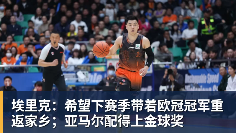 乐虎体育埃里克：希望下赛季带着欧冠冠军重返家乡；亚马尔配得上金球奖